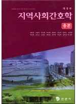 지역사회간호학- 총론 (개정판)