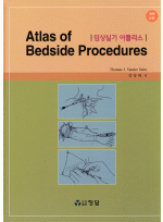 임상실기 아틀라스 Atlas of Bedside Procedures 개정신판
