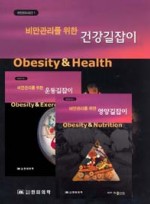 비만관리를 위한 건강길잡이 (비만관리 시리즈 3권)