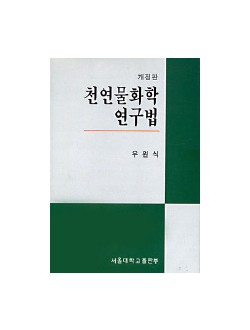 천연물화학 연구법 (개정판)