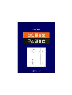 천연물성분 구조결정법
