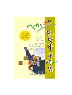 한방약조제법 ( 건강을 위한)