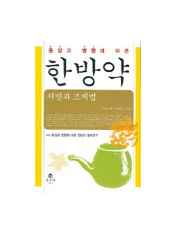 한방약 처방과 조제법