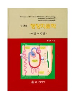 질환별 영양치료학 (이론과 임상)