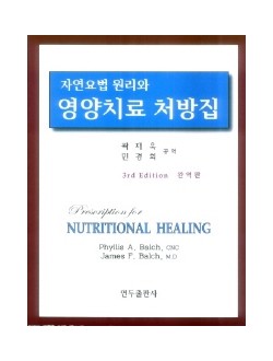 자연요법 원리와 영양치료 처방집