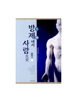 방제에서 사람으로(입문편)