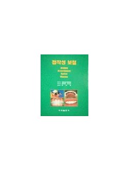 접착성 보철