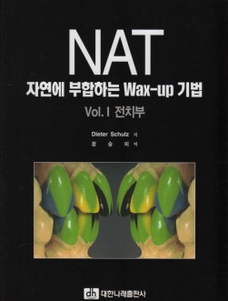 NAT 자연에 부합하는 Wax-up 기법 (Vol.I 전치부)