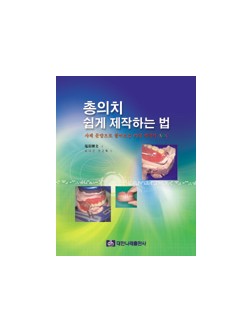 총의치 쉽게 제작하는 법