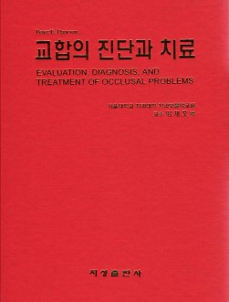 교합의 진단과 치료