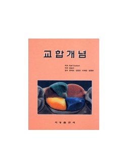 교합 개념