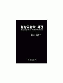 임상교합학 사전