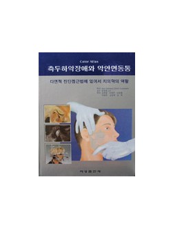 측두하악장애와 악안면동통 - 다면적 진단접근법에 있어서 치의학의 역활 -