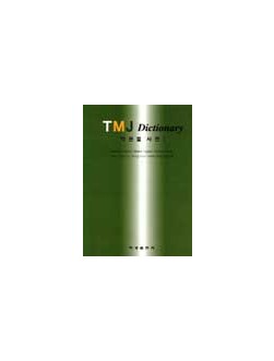 TMJ Dictionary [악관절 사전 I]