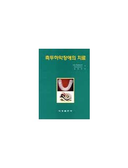 측두하악장애의 치료