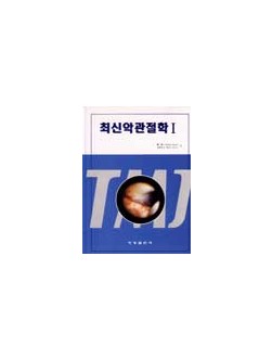 최신악관절학 1