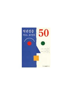 악관절증 치료의 포인트 50