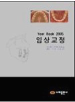 Year Book 2005 임상교정