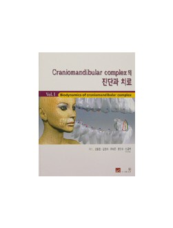 Craniomandibular complex의 진단과 치료 - Vol.1 Biodynamics of Craniomandibular complex - DVD -