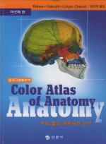 Color Atlas of Anatomy : 우리 몸의 해부사진 연구 (여섯째판)