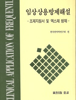 임상상용방제해설