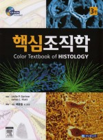 핵심조직학(제3판)-Color Textbook of Histology,3/e