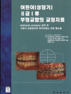 어린이(성장기) Ⅱ급Ⅰ류 부정교합의 교정치료