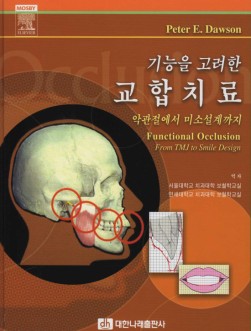 기능을 고려한 교합치료