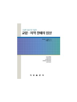 다양한 방법으로 치료한 교합 저작 장애의 임상
