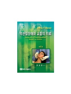 악관절장애와교합의치료 6판