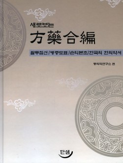 새로보는 방약합편 (전4권)