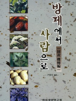 방제에서 사람으로 (도설 기전편)