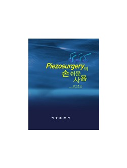 Piezosurgery의 손쉬운 사용 -CD 포함-