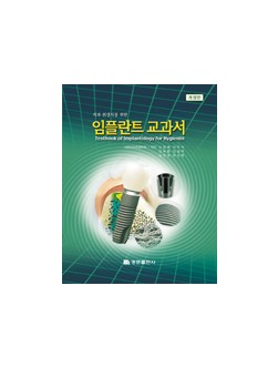치과 위생사를 위한 임플란트 교과서 (개정판) - Textbook of Implantology for Hygienist