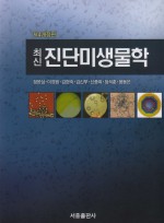 최신진단미생물학 제4개정판
