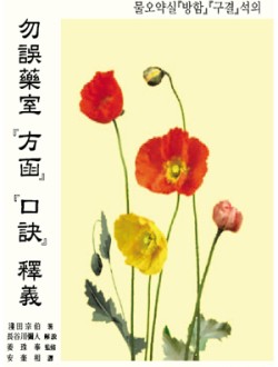 물오약실 방함 구결 석의