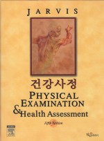 건강사정(PHYSICAL EXAMINATION & HEALTH ASSESSMENT) 5판 번역