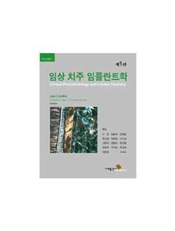 임상 치주 임플란트학 제5판 (Vol.1)