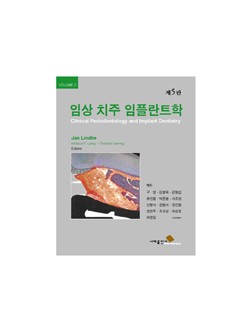 임상 치주 임플란트학 제5판 (Vol. 2)