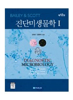 Bailey & Scott 진단미생물학1 (Diagnostic Microbiology,12/e)