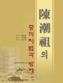진조조의 중의치법과 방제