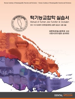 턱기능교합학 실습서 (Manual of Human Jaw Function & Occlusion)