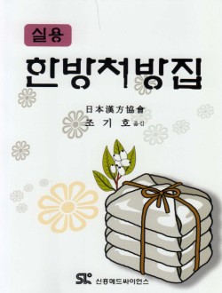 실용 한방처방집