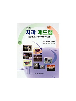 최신 치과 캐드캠 - 임플란트 시대의 핵심 캐드캠 -