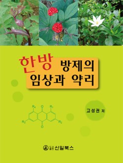 한방 방제의 임상과 약리