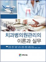 치과병의원관리의 이론과 실무