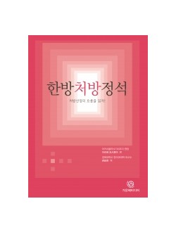 한방처방정석-처방선정의 흐름을 읽자
