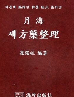월해 새방약정리