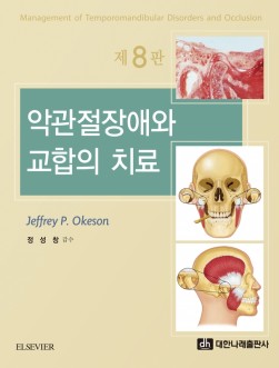 악관절장애와 교합의 치료 제8판