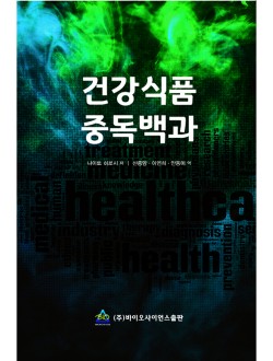 건강식품 중독백과